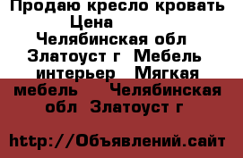 Продаю кресло кровать › Цена ­ 2 500 - Челябинская обл., Златоуст г. Мебель, интерьер » Мягкая мебель   . Челябинская обл.,Златоуст г.